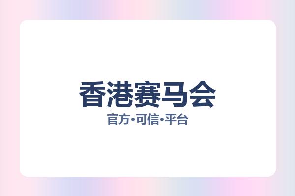 香港赛马会 图片
