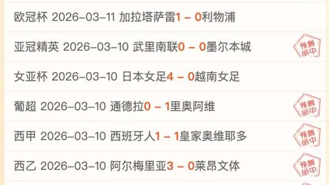 南美杯连胜8场专家分析：主场强势交锋历史受阻