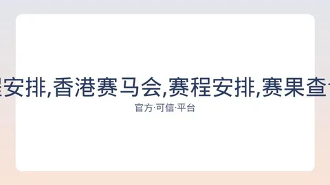 香港赛马会 资讯 082820 gh2